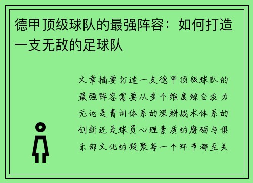 德甲顶级球队的最强阵容：如何打造一支无敌的足球队