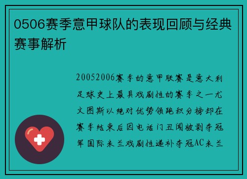 0506赛季意甲球队的表现回顾与经典赛事解析