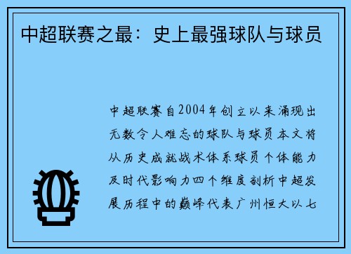 中超联赛之最：史上最强球队与球员