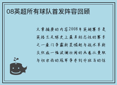 08英超所有球队首发阵容回顾