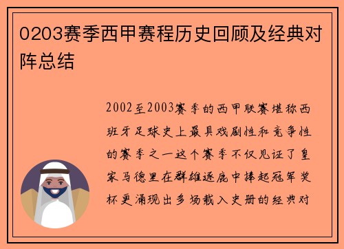 0203赛季西甲赛程历史回顾及经典对阵总结