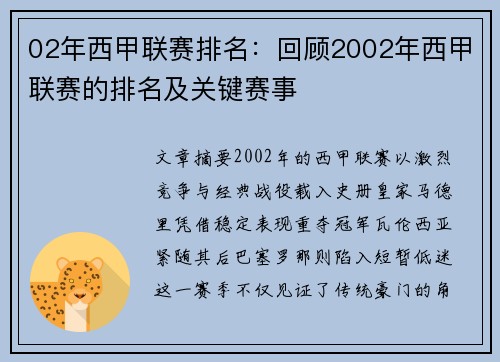 02年西甲联赛排名：回顾2002年西甲联赛的排名及关键赛事
