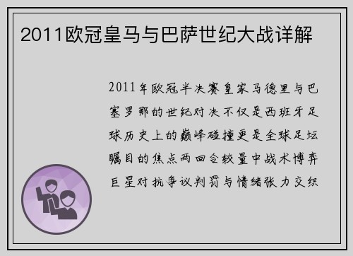 2011欧冠皇马与巴萨世纪大战详解