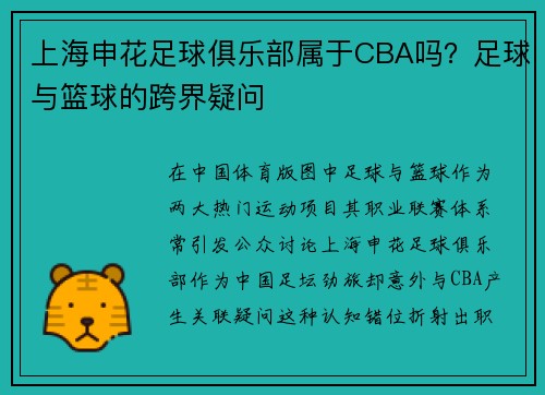上海申花足球俱乐部属于CBA吗？足球与篮球的跨界疑问