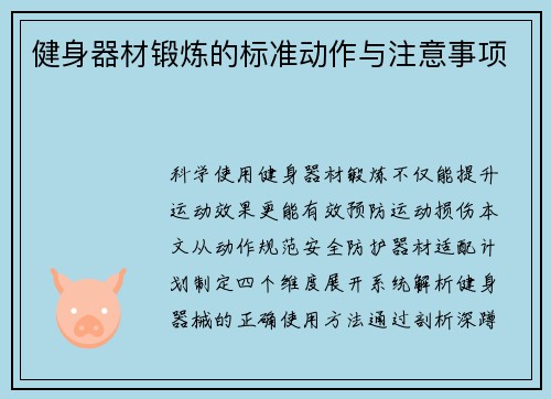 健身器材锻炼的标准动作与注意事项