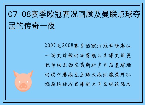 07-08赛季欧冠赛况回顾及曼联点球夺冠的传奇一夜