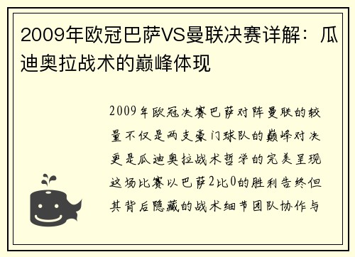 2009年欧冠巴萨VS曼联决赛详解：瓜迪奥拉战术的巅峰体现