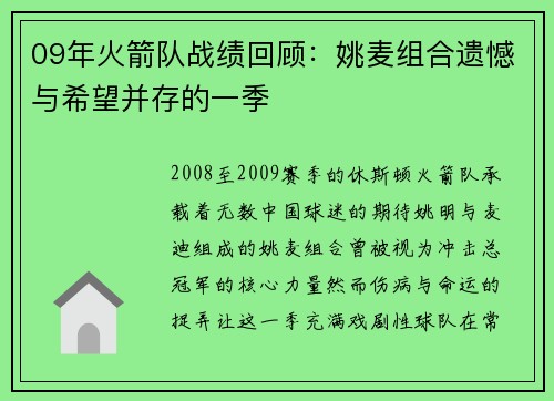 09年火箭队战绩回顾：姚麦组合遗憾与希望并存的一季