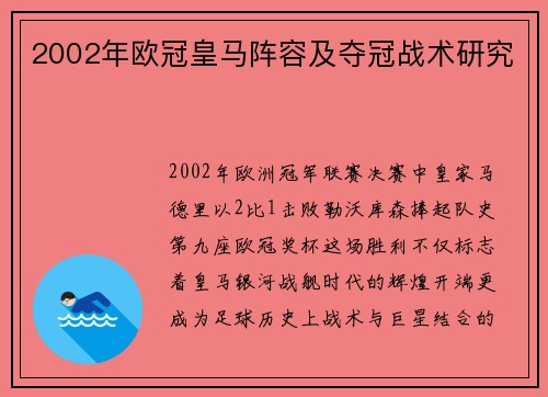 2002年欧冠皇马阵容及夺冠战术研究