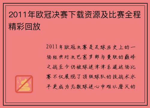 2011年欧冠决赛下载资源及比赛全程精彩回放