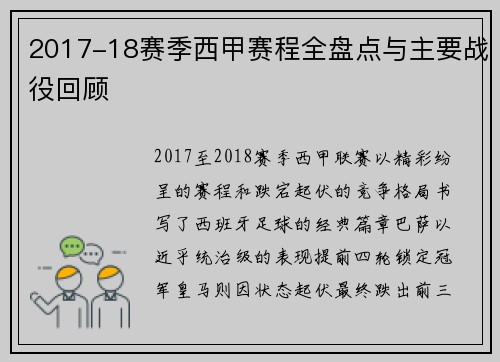 2017-18赛季西甲赛程全盘点与主要战役回顾