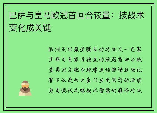 巴萨与皇马欧冠首回合较量：技战术变化成关键
