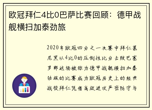 欧冠拜仁4比0巴萨比赛回顾：德甲战舰横扫加泰劲旅