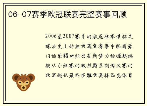 06-07赛季欧冠联赛完整赛事回顾