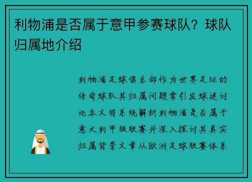 利物浦是否属于意甲参赛球队？球队归属地介绍
