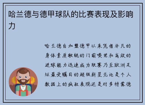 哈兰德与德甲球队的比赛表现及影响力