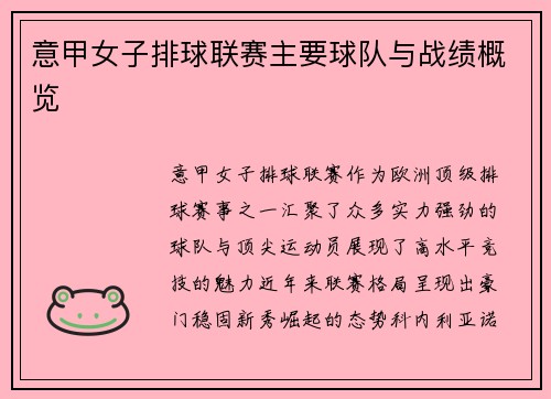 意甲女子排球联赛主要球队与战绩概览