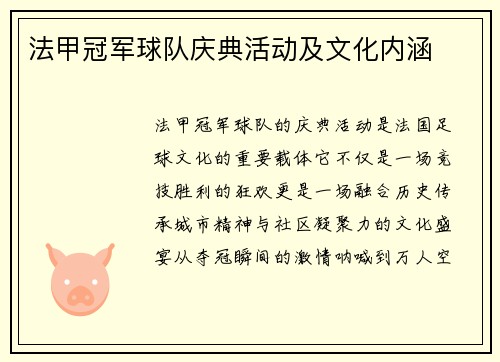 法甲冠军球队庆典活动及文化内涵