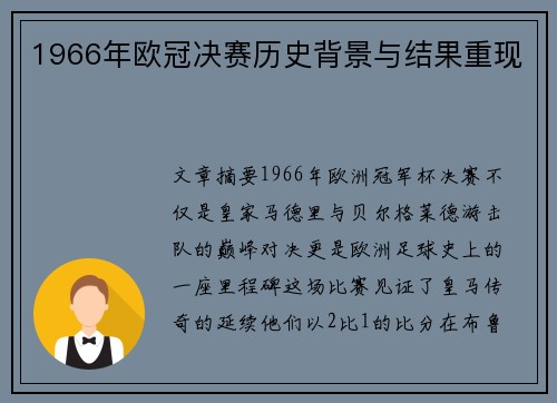 1966年欧冠决赛历史背景与结果重现