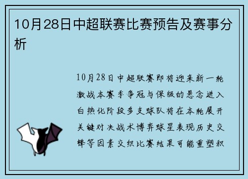 10月28日中超联赛比赛预告及赛事分析