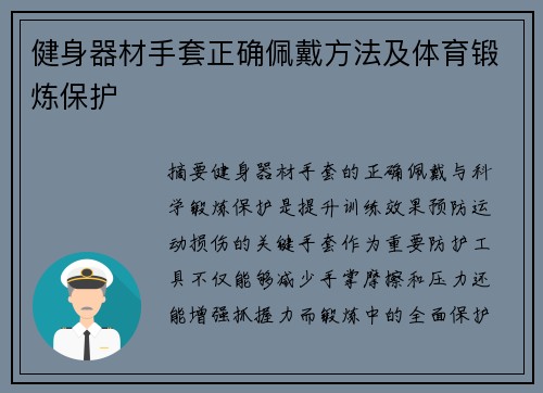 健身器材手套正确佩戴方法及体育锻炼保护