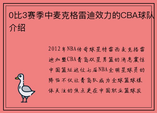 0比3赛季中麦克格雷迪效力的CBA球队介绍