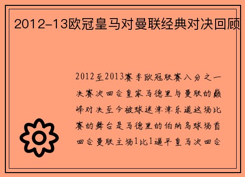 2012-13欧冠皇马对曼联经典对决回顾