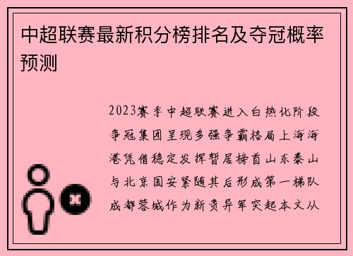 中超联赛最新积分榜排名及夺冠概率预测