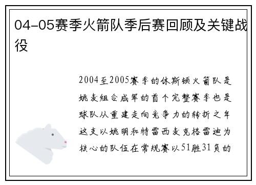 04-05赛季火箭队季后赛回顾及关键战役