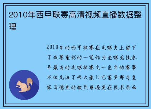 2010年西甲联赛高清视频直播数据整理