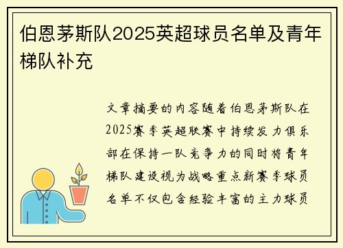 伯恩茅斯队2025英超球员名单及青年梯队补充
