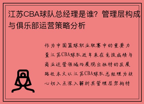 江苏CBA球队总经理是谁？管理层构成与俱乐部运营策略分析