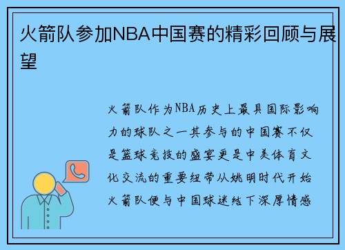 火箭队参加NBA中国赛的精彩回顾与展望