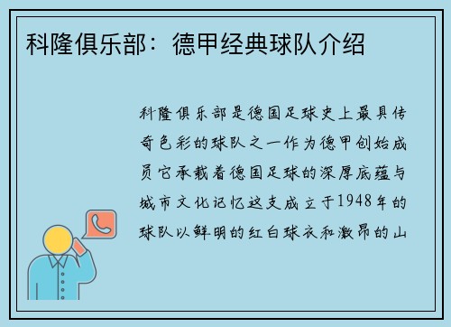 科隆俱乐部：德甲经典球队介绍