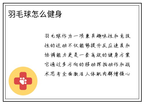 羽毛球怎么健身
