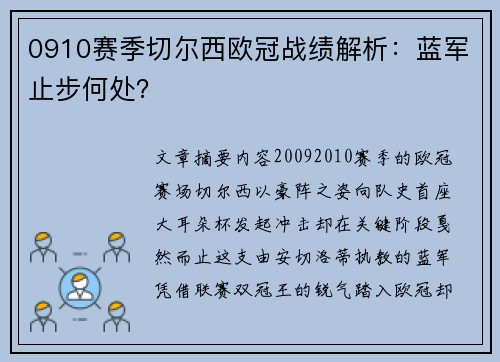 0910赛季切尔西欧冠战绩解析：蓝军止步何处？