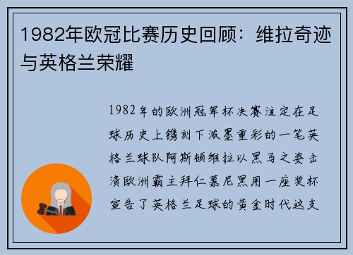 1982年欧冠比赛历史回顾：维拉奇迹与英格兰荣耀