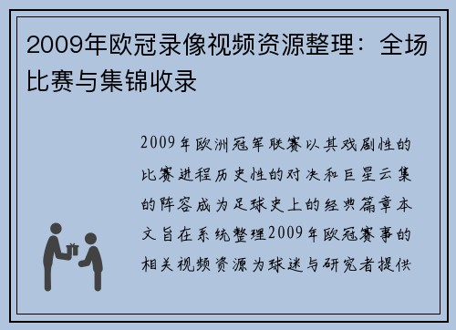 2009年欧冠录像视频资源整理：全场比赛与集锦收录