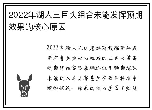 2022年湖人三巨头组合未能发挥预期效果的核心原因