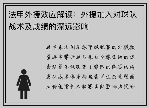 法甲外援效应解读：外援加入对球队战术及成绩的深远影响