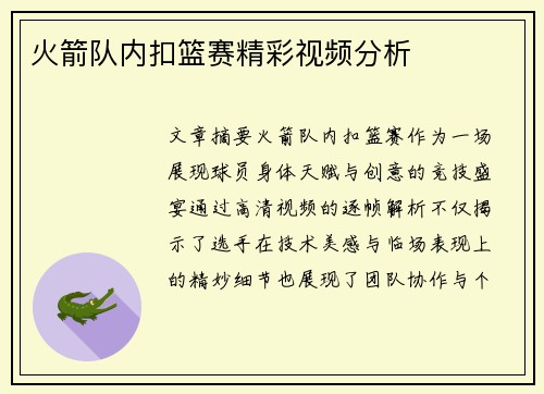 火箭队内扣篮赛精彩视频分析
