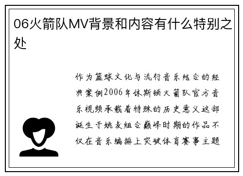 06火箭队MV背景和内容有什么特别之处