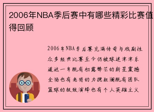 2006年NBA季后赛中有哪些精彩比赛值得回顾
