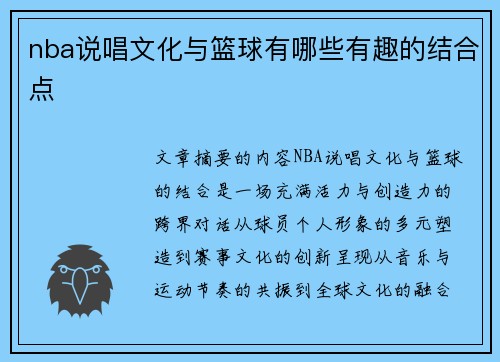 nba说唱文化与篮球有哪些有趣的结合点