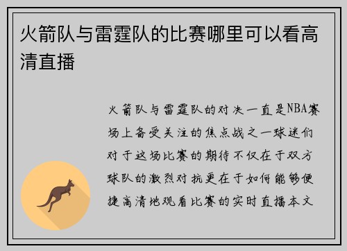 火箭队与雷霆队的比赛哪里可以看高清直播