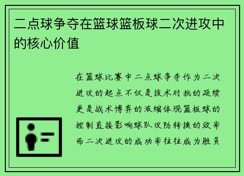 二点球争夺在篮球篮板球二次进攻中的核心价值
