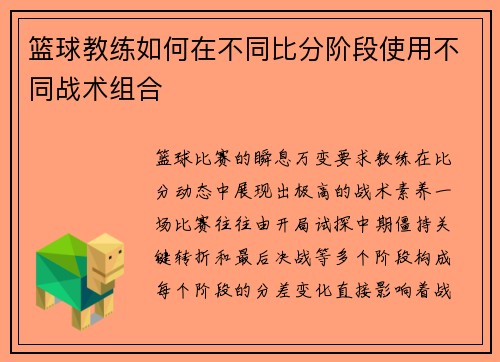 篮球教练如何在不同比分阶段使用不同战术组合