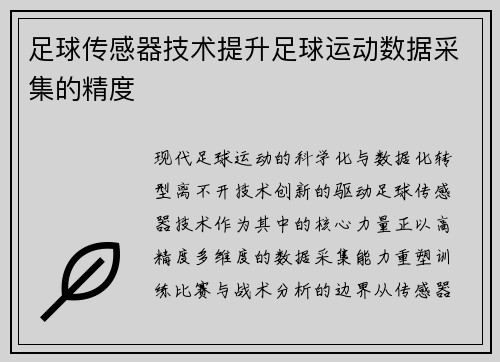 足球传感器技术提升足球运动数据采集的精度
