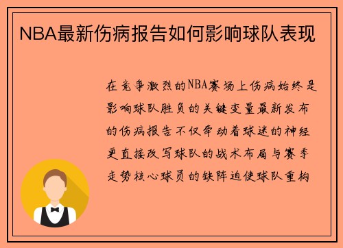 NBA最新伤病报告如何影响球队表现