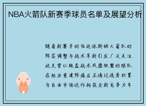 NBA火箭队新赛季球员名单及展望分析